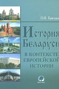 П. И. Бригадин - История Беларуси в контексте европейской истории
