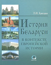 П. И. Бригадин - История Беларуси в контексте европейской истории