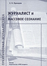 Е. П. Прохоров - Журналист и массовое сознание