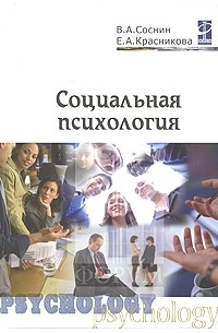 Социальная психология