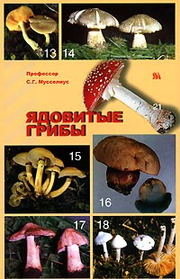 С. Г. Мусселиус - Ядовитые грибы