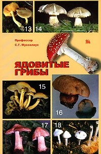 С. Г. Мусселиус - Ядовитые грибы