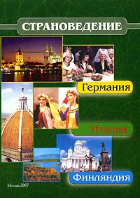 - Страноведение. Германия, Италия, Финляндия