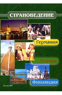  - Страноведение. Германия, Италия, Финляндия