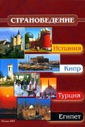 Страноведение. Испания, Кипр, Турция, Египет
