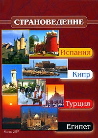 - Страноведение. Испания, Кипр, Турция, Египет
