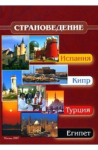 Страноведение. Испания, Кипр, Турция, Египет