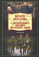 А. В. Шишов - Враги России. С древнейших времен до наших дней