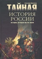 Александр Широкорад - Тайная история России. История, которую мы не знали