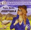 Робер Тома - Ловушка