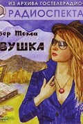 Робер Тома - Ловушка