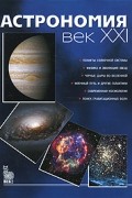 Астрономия. Век ХХI
