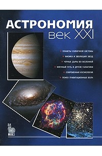 Астрономия. Век ХХI