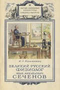 Хачатур Коштоянц - Великий русский физиолог Иван Михайлович Сеченов