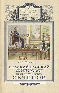 Хачатур Коштоянц - Великий русский физиолог Иван Михайлович Сеченов