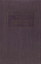 Фридрих Энгельс - Диалектика природы