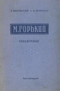  - М. Горький. Справочник