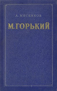 А. Мясников - М. Горький. Очерк творчества