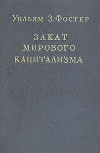 Фостер З. Фостер - Закат мирового капитализма