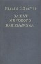 Фостер З. Фостер - Закат мирового капитализма