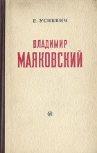 Е. Усиевич - Владимир Маяковский