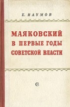  - Маяковский в первые годы советской власти