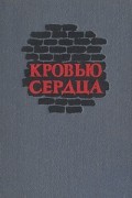без автора - Кровью сердца. Документы, письма и стихи казненных греческих антифашистов