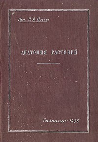 Л. А. Иванов - Анатомия растений