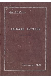 Л. А. Иванов - Анатомия растений