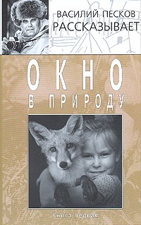 Василий Песков - Окно в природу. Книга первая