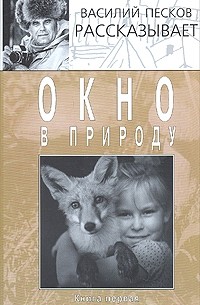 Василий Песков - Окно в природу. Книга первая