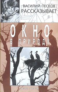 Василий Песков - Окно в природу. Книга третья