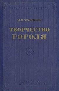 Михаил Храпченко - Творчество Гоголя