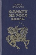 Роман Николаев - Алакет из рода Быка