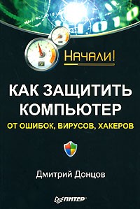 Дмитрий Донцов - Как защитить компьютер от ошибок, вирусов, хакеров