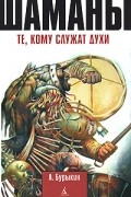 А. Бурыкин - Шаманы. Те, кому служат духи