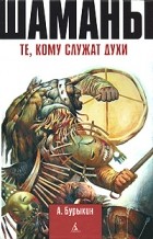 А. Бурыкин - Шаманы. Те, кому служат духи