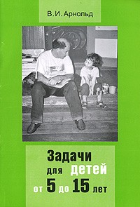 В. И. Арнольд - Задачи для детей от 5 до 15 лет