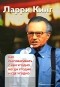 Ларри Кинг - Как разговаривать с кем угодно, когда угодно и где угодно