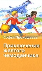 Софья Прокофьева - Приключения желтого чемоданчика. Маленькая принцесса (сборник)