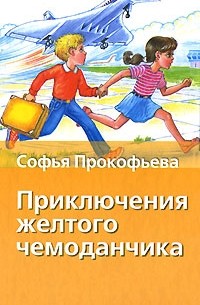 Приключения желтого чемоданчика. Маленькая принцесса