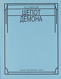 Константин Пигров - Шепот демона