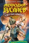Дмитрий Емец - Мефодий Буслаев. Светлые крылья для темного стража