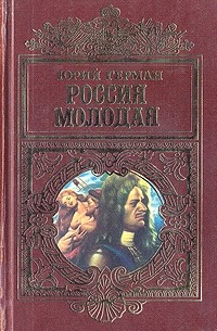 Юрий Герман - Россия молодая. В двух книгах. Книга 2