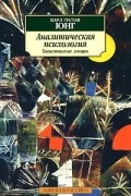 Карл Густав Юнг - Аналитическая психология. Тавистокские лекции