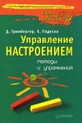 Управление настроением. Методы и упражнения