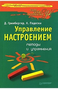  - Управление настроением. Методы и упражнения