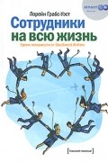Лорейн Грабс-Уэст - Сотрудники на всю жизнь. Уроки лояльности от Southwest Airlines