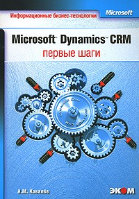 А. М. Ковалев - Microsoft Dynamics CRM. Первые шаги