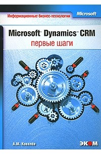 А. М. Ковалев - Microsoft Dynamics CRM. Первые шаги